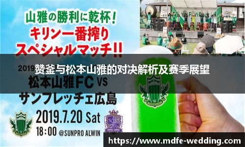 赞釜与松本山雅的对决解析及赛季展望