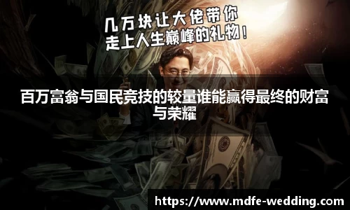 百万富翁与国民竞技的较量谁能赢得最终的财富与荣耀
