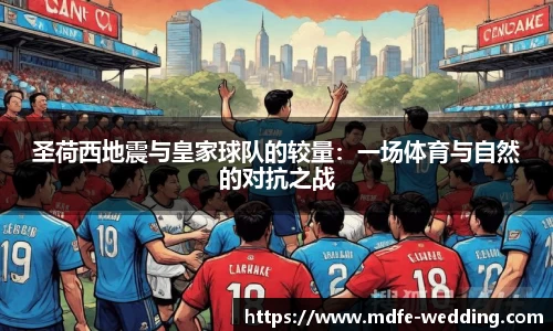 圣荷西地震与皇家球队的较量：一场体育与自然的对抗之战