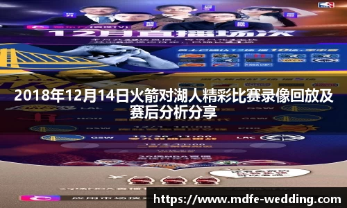 2018年12月14日火箭对湖人精彩比赛录像回放及赛后分析分享