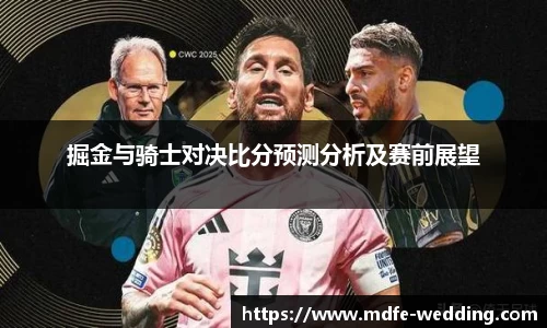 掘金与骑士对决比分预测分析及赛前展望
