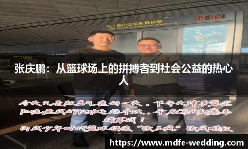 张庆鹏：从篮球场上的拼搏者到社会公益的热心人
