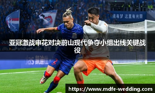 亚冠激战申花对决蔚山现代争夺小组出线关键战役