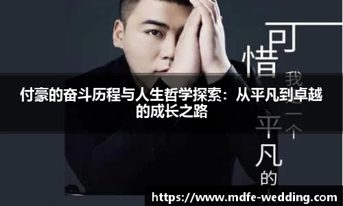 付豪的奋斗历程与人生哲学探索：从平凡到卓越的成长之路