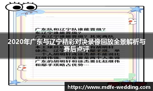 2020年广东与辽宁精彩对决录像回放全景解析与赛后点评