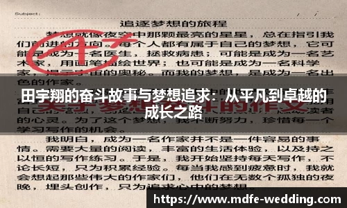 田宇翔的奋斗故事与梦想追求：从平凡到卓越的成长之路