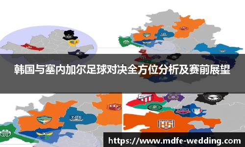 韩国与塞内加尔足球对决全方位分析及赛前展望