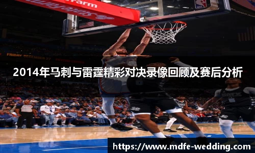 2014年马刺与雷霆精彩对决录像回顾及赛后分析