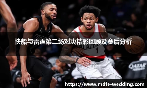 快船与雷霆第二场对决精彩回顾及赛后分析