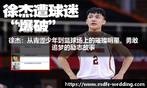 徐杰：从青涩少年到篮球场上的璀璨明星，勇敢追梦的励志故事