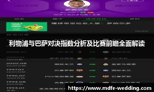 利物浦与巴萨对决指数分析及比赛前瞻全面解读