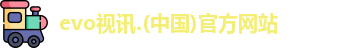 evo视讯